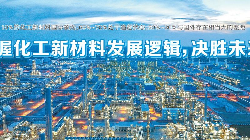 上海新材料行业：紧跟标准规范，引领行业发展**